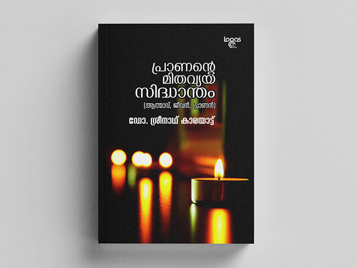 Pranante Mithavyayasidhantham | Dr Sreenath Karayatt